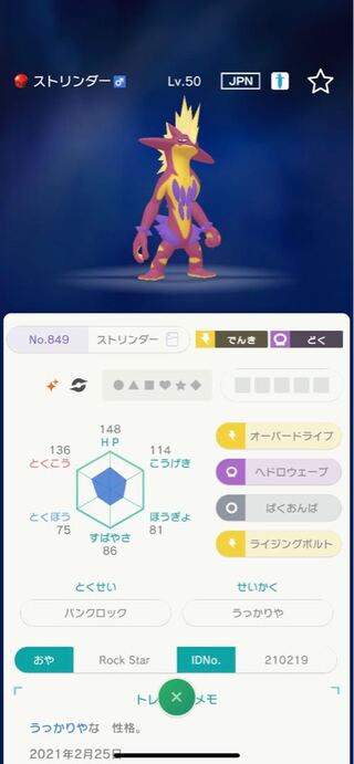 ポケモンソードシールド 配信色違いストリンダー