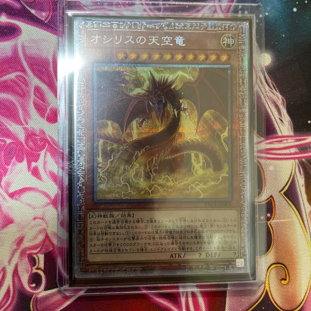 オシリスの天空竜 プリズマティックシークレットレア
