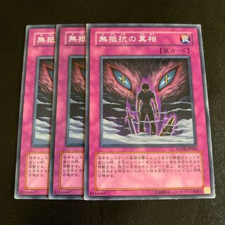 無抵抗の真相 ノーマル