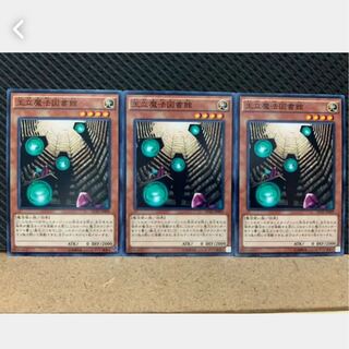 【ぽぽたん】遊戯王 2787 王立魔法図書館 3枚 ノーマル