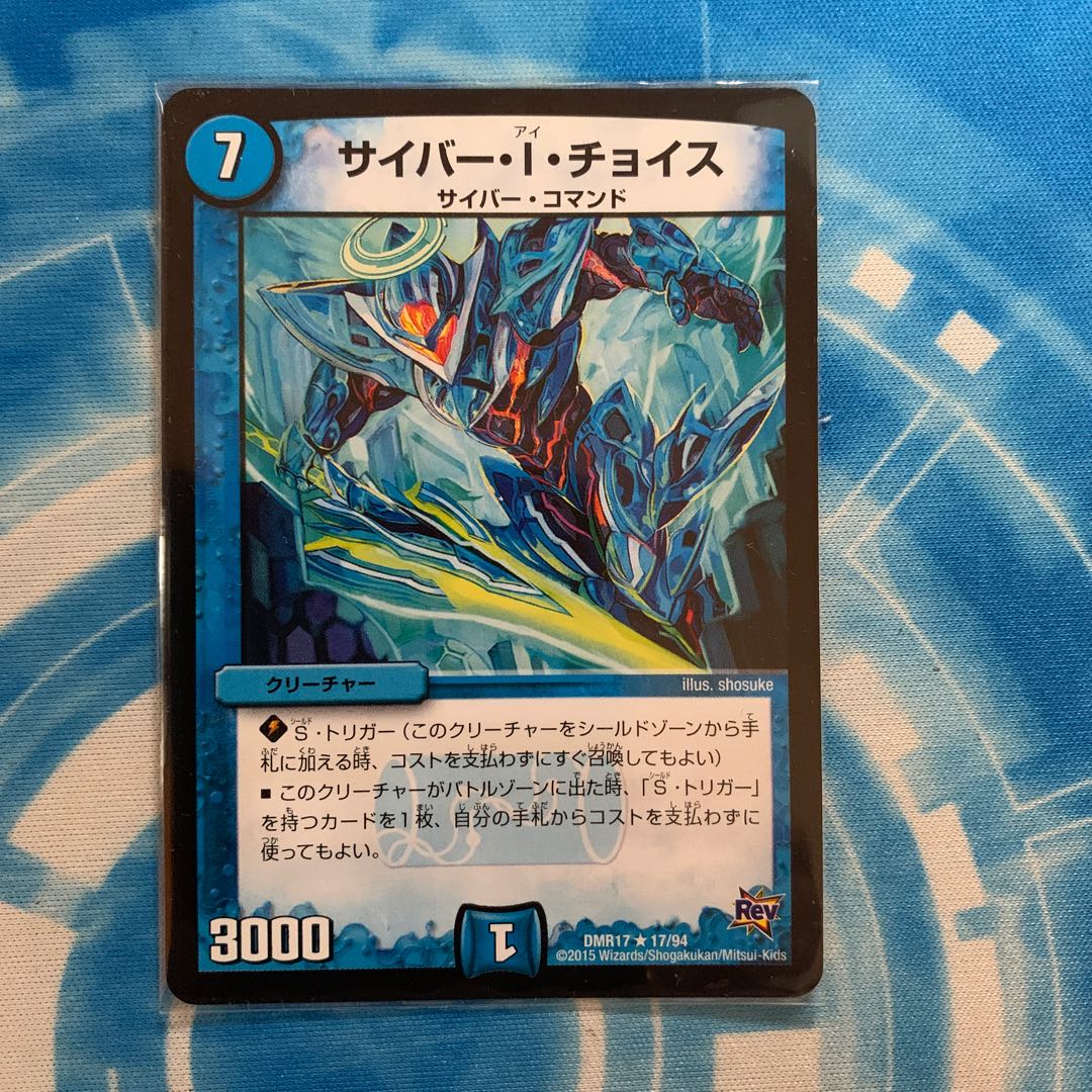 サイバー・I・チョイス