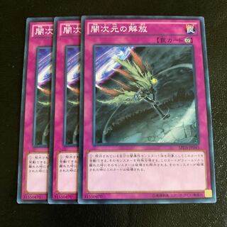 闇次元の解放 ノーマル