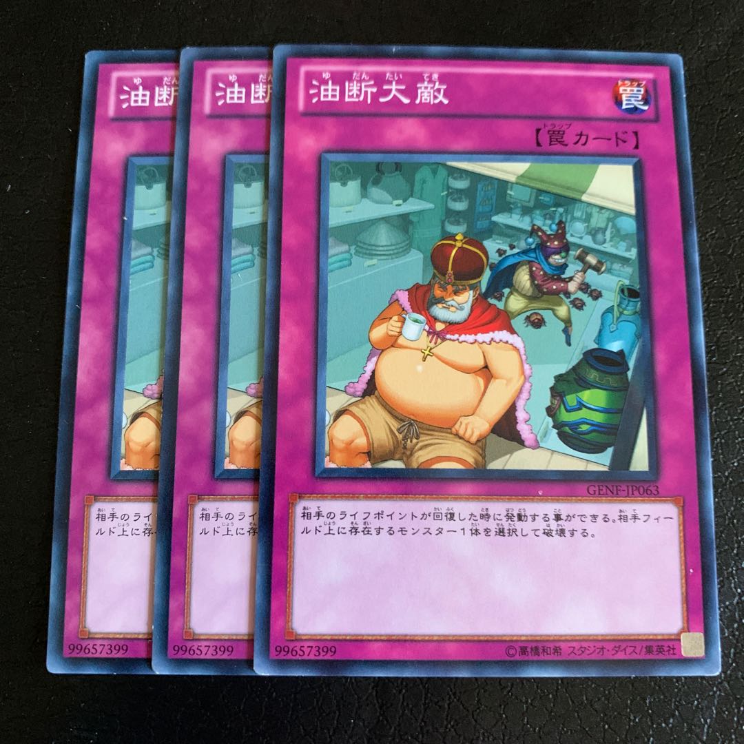 油断大敵 ノーマル