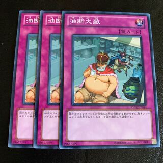 油断大敵 ノーマル