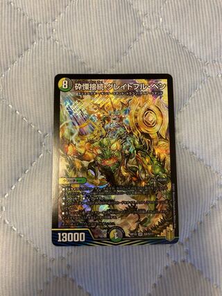 砕慄接続 グレイトフル・ベン