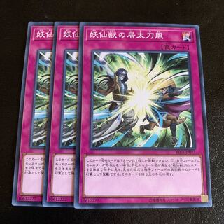 妖仙獣の居太刀風 ノーマル