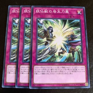 妖仙獣の居太刀風 ノーマル