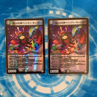 「邪」の化神ペインティ・モッフモフ