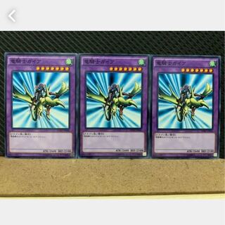 【ぽぽたん】遊戯王 2763 竜騎士ガイア 3枚 ノーマル