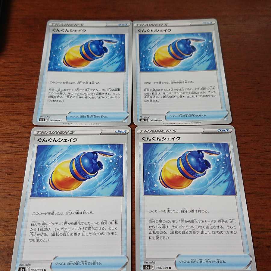 ぐんぐんシェイク