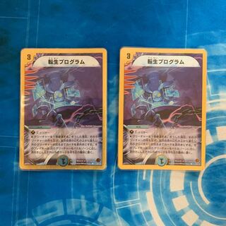 転生プログラム(スーパーデッキ仕様)