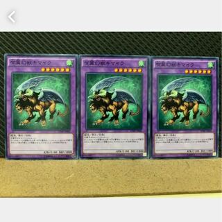 【ぽぽたん】遊戯王 2761 有翼幻獣キマイラ 3枚 ノーマル