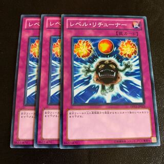 レベル・リチューナー ノーマル