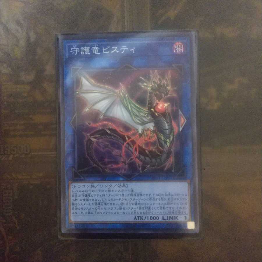 遊戯王 守護竜ピスティ スーパー