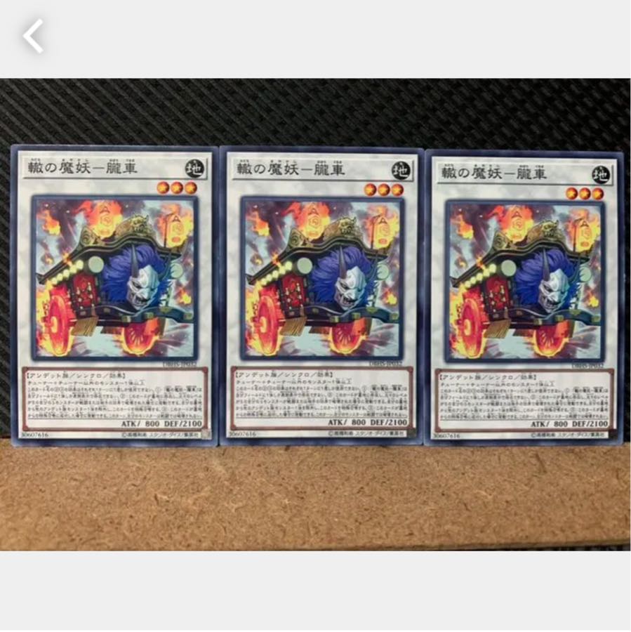 【ぽぽたん】遊戯王 2719 轍の魔妖-朧車 3枚 ノーマル