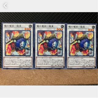 【ぽぽたん】遊戯王 2719 轍の魔妖-朧車 3枚 ノーマル