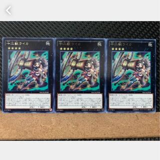【ぽぽたん】遊戯王 2702 十二獣ライカ 3枚 レア