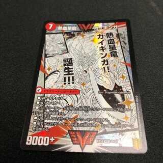 デュエルマスターズ　熱血星龍ガイギンガ　ダブルビクトリー　 1枚