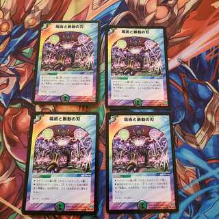 呪術と脈動の刃