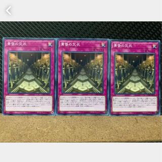 【ぽぽたん】遊戯王 2713 黄昏の交衣 3枚 ノーマル