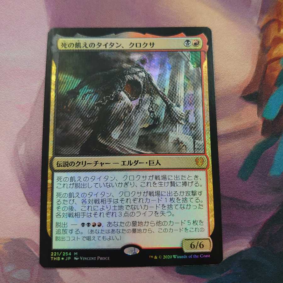 死の飢えのタイタン、クロクサ Foil 4枚まで
