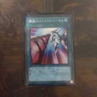 遊戯王 螺旋のストライクバースト シク