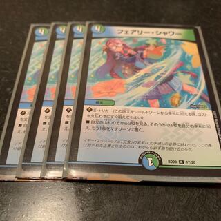 フェアリーシャワー　4枚