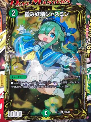 霞み妖精ジャスミン(20thSPレア仕様)
