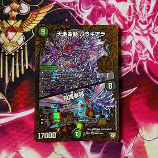 天地命動 バラギアラ｜輪廻暴冥