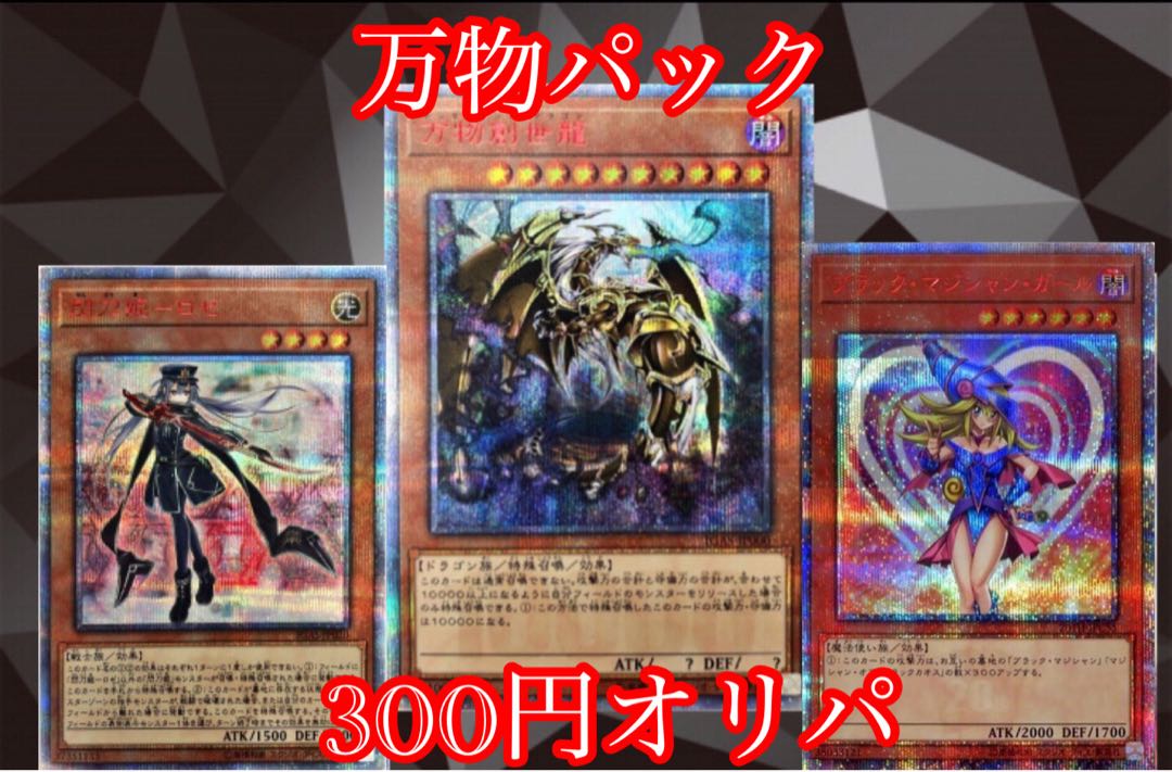 遊戯王 万物パック 300円オリパ 1枚