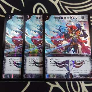 邪眼教皇ロマノフII世 3枚