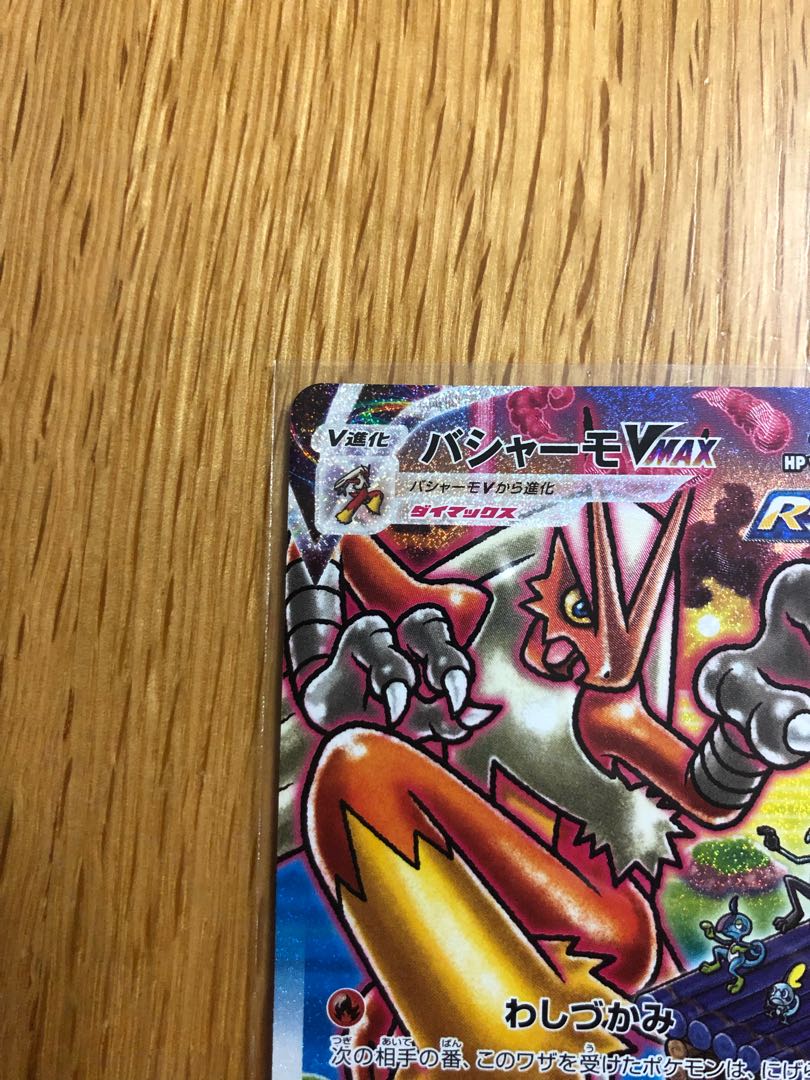 《最終値下げ》バシャーモVMAX HR