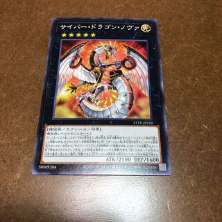 サイバー・ドラゴン・ノヴァ　ノーマル