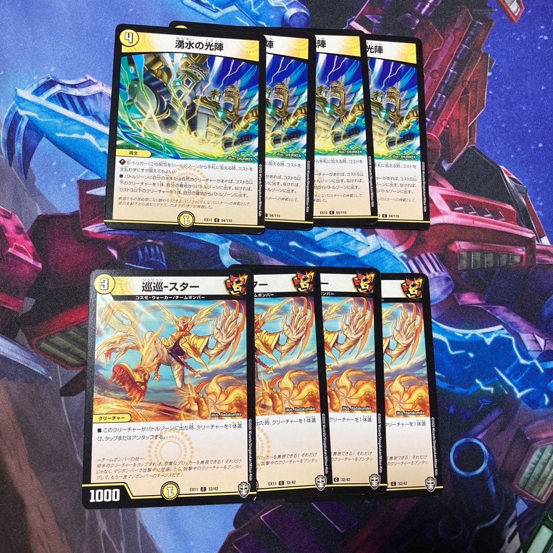 巡巡-スター、湧水の光陣 各4枚