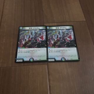 早い者勝ち最終値下げ 天災 デドダム 2枚