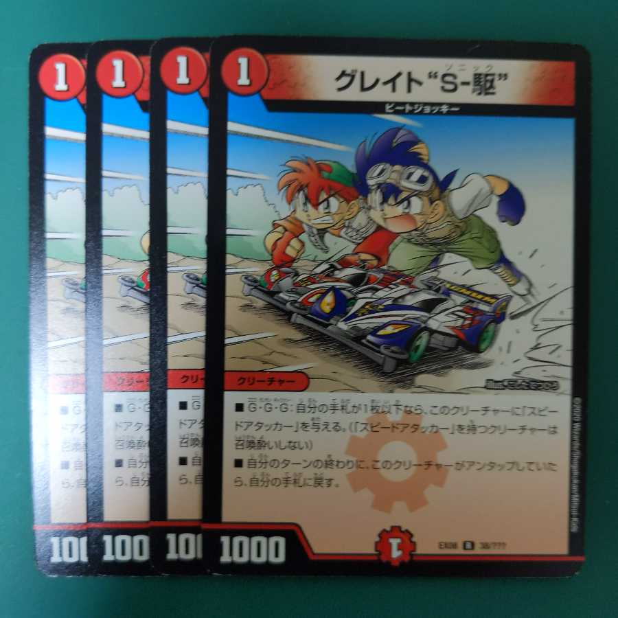 グレイト“S-駆”　4枚セット