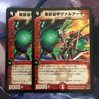 デュエマ 爆獣装甲ヴァルアーサー