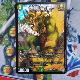 地封龍 ギャイア