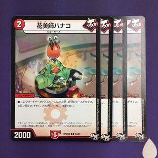 花美師ハナコ C 4枚