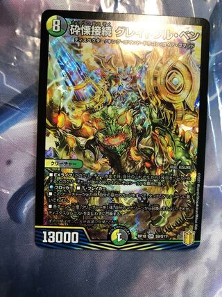 砕慄接続 グレイトフル・ベン SR