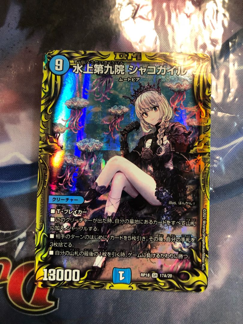 水上第九院 シャコガイル(20thレア仕様)