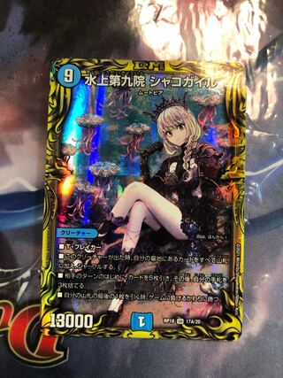 水上第九院 シャコガイル(20thレア仕様)