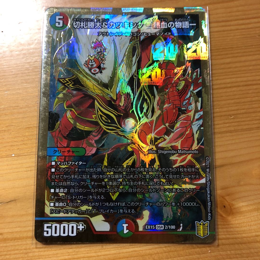 切札勝太&カツキング -熱血の物語- DSR 1枚