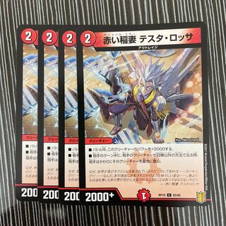 赤い稲妻 テスタ・ロッサ　４枚セット