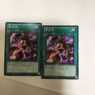黒炎弾　２枚