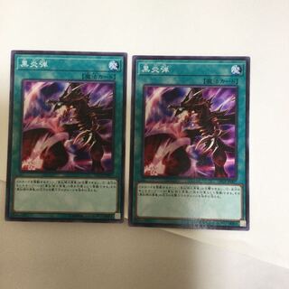 黒炎弾　２枚