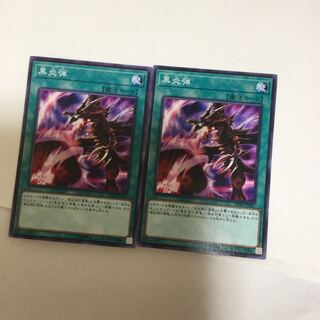 黒炎弾　２枚