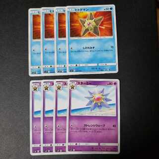 ヒトデマン　スターミー