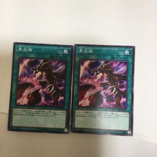 黒炎弾　２枚