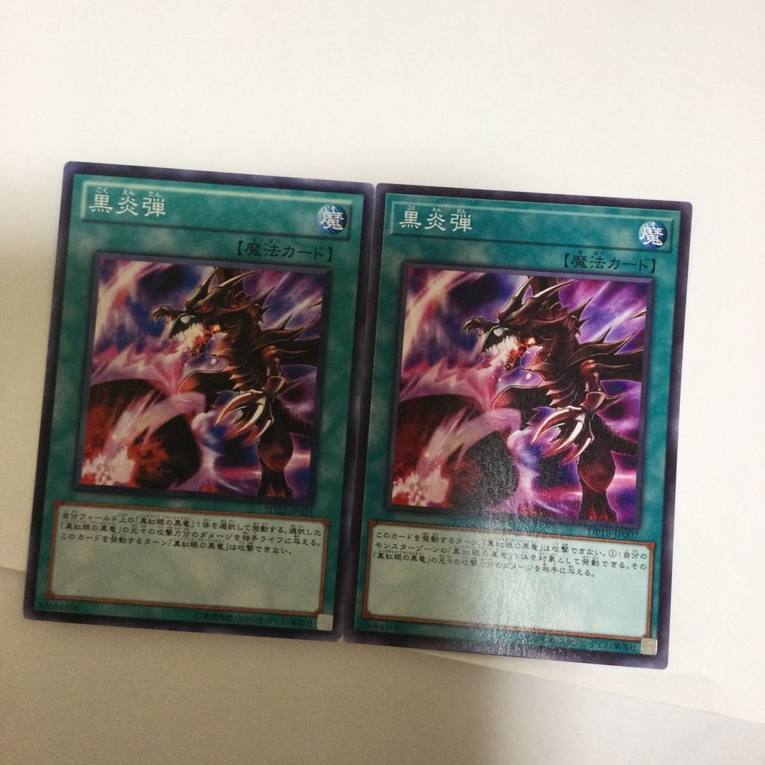 黒炎弾　２枚